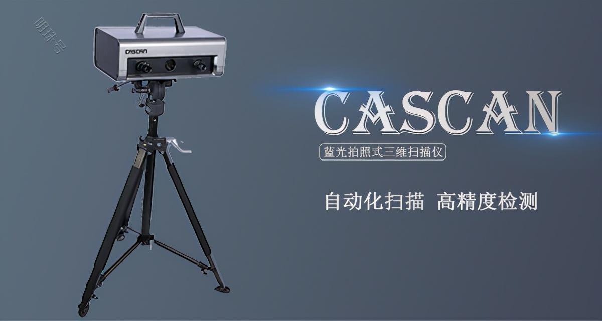 CASCAN S5三维扫描仪尺寸测量检测设备仪器广东广州