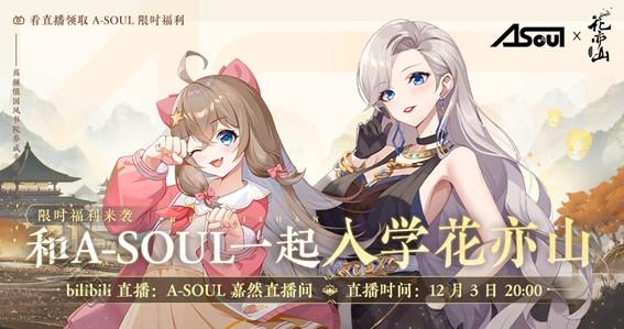 |A-SOUL直播《花亦山心之月》入学考核，这也太能整活了！