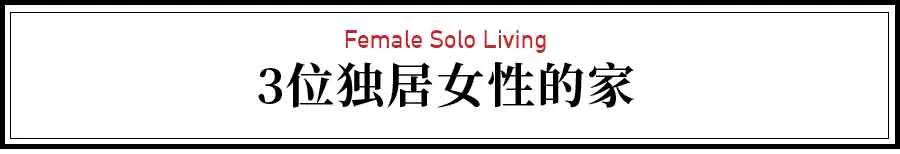 女性独居女性独居是否存在安全隐患?看看她们的生活现状