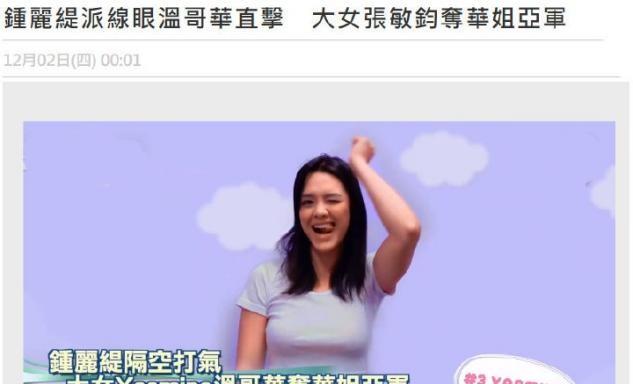 钟丽缇大女儿获华裔小姐选美亚军，发文为张敏钧送祝福