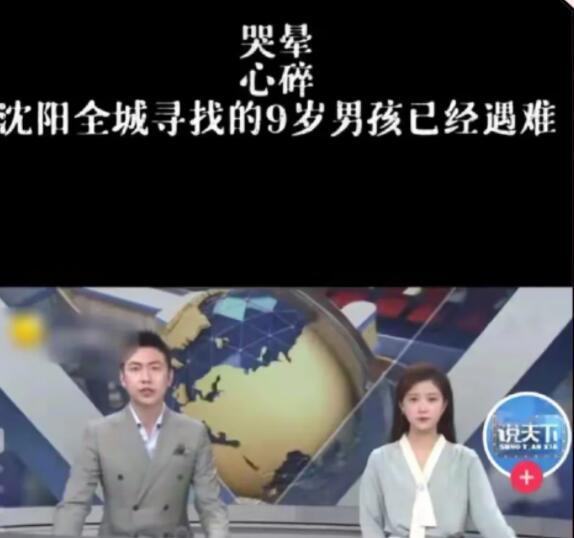 女主持人播报“沈阳9岁男孩遇难”情绪失控，网友：戏精罢了