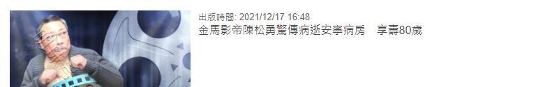 老戏骨陈松勇去世，曾承诺赠予保姆200万回家乡做生意