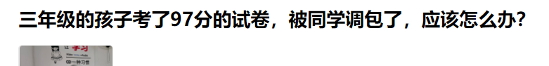 小学生考试被同学调包，妈妈的回复让我很吃惊