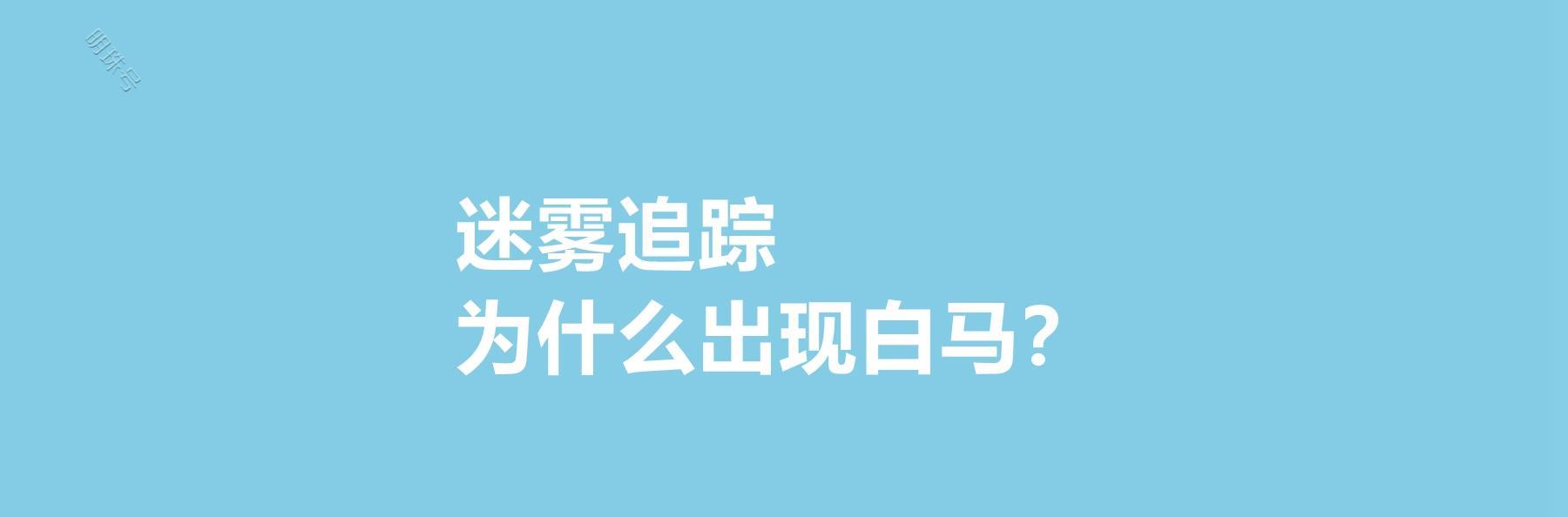 迷雾追踪里的真相为什么不公布