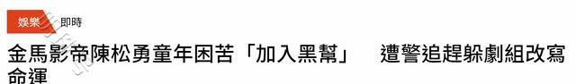 陈松勇去世影帝陈松勇去世后，他的传奇一生也被扒出