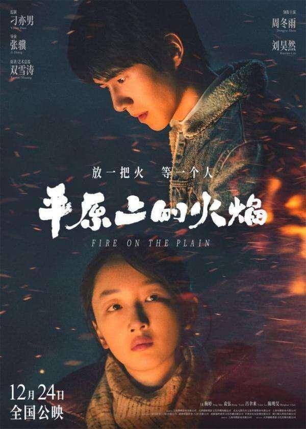 《平原上的火焰》延期上映，周冬雨、刘昊然主演