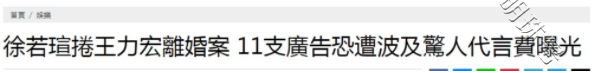 徐若瑄事件严重受损，手里11个代言已受波及，下一步将全面告吹