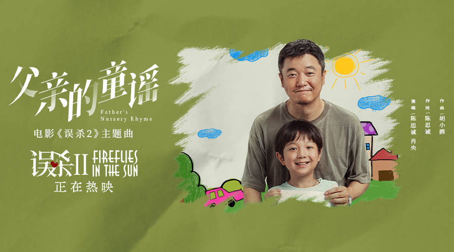 陈思诚、肖央合唱的主题曲《父亲的童谣》今日上线