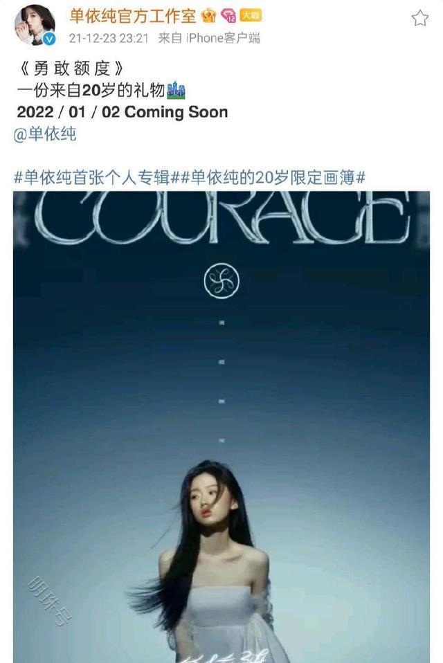 单依纯首张专辑《勇敢额度》1月2日发布，音源数据不出圈