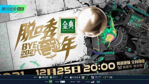 《脱口秀跨年2021》王勉、杨笠、杨蒙恩等大家熟悉的脱口秀