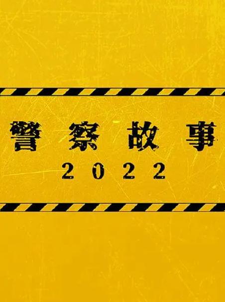 《警察故事2022》即将上映，成龙的“情怀片”还能火吗？