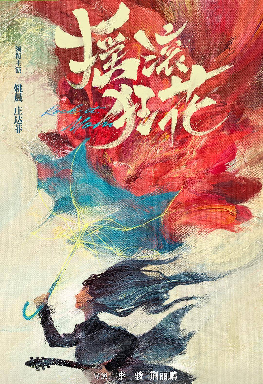 《摇滚狂花》杀青，姚晨、常远、庄达菲主演，演员阵容亮了！