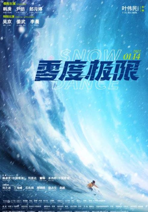 冬奥题材电影《零度极限》将于2022年1月14日上映