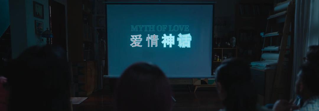 《爱情神话》：两个男人与三个女人的纠缠