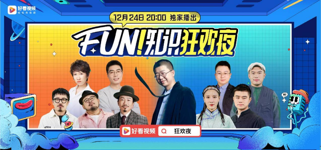 《fun！知识狂欢夜》圆满收官