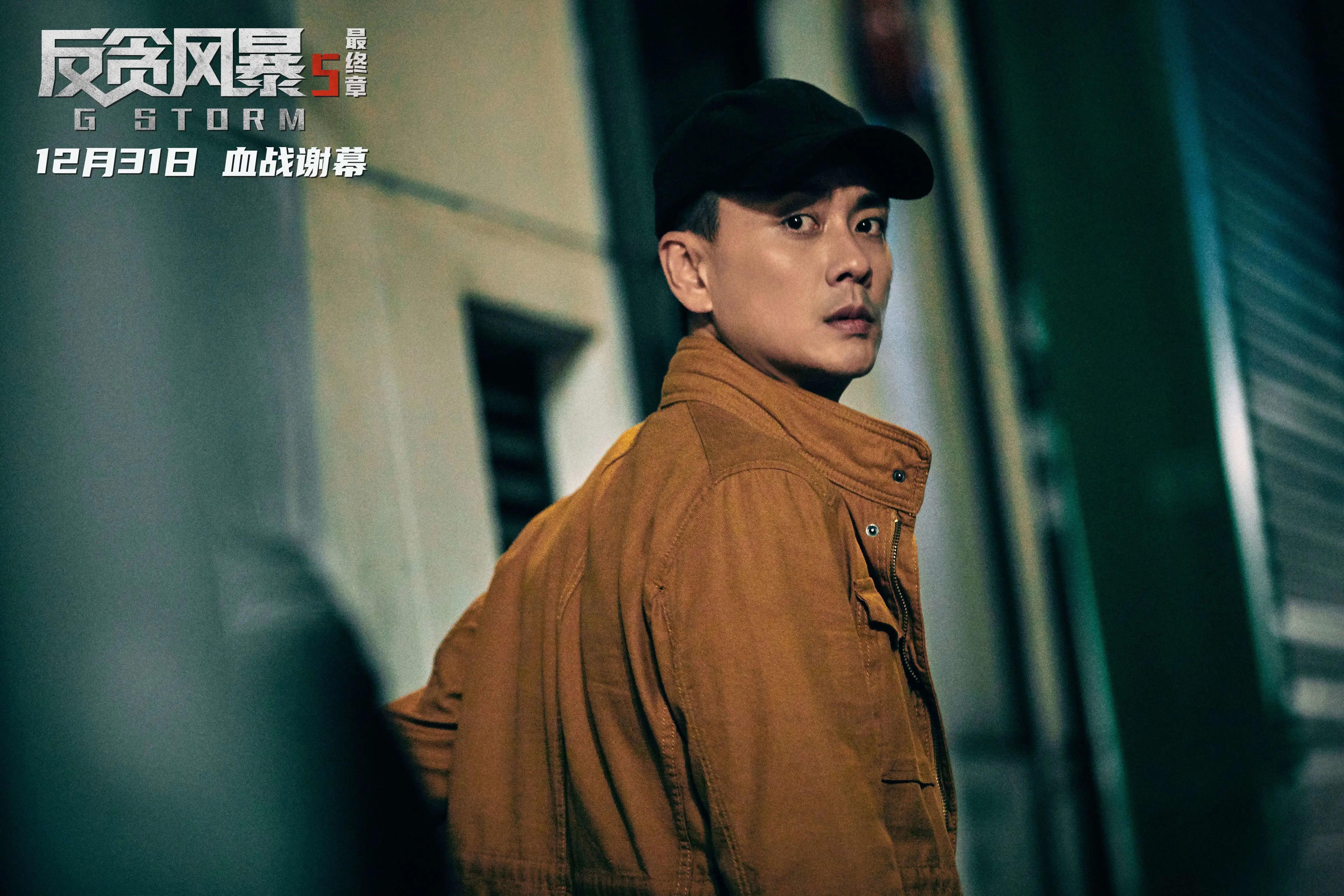 《反贪风暴5：最终章》古天乐、张智霖、林德禄等主演