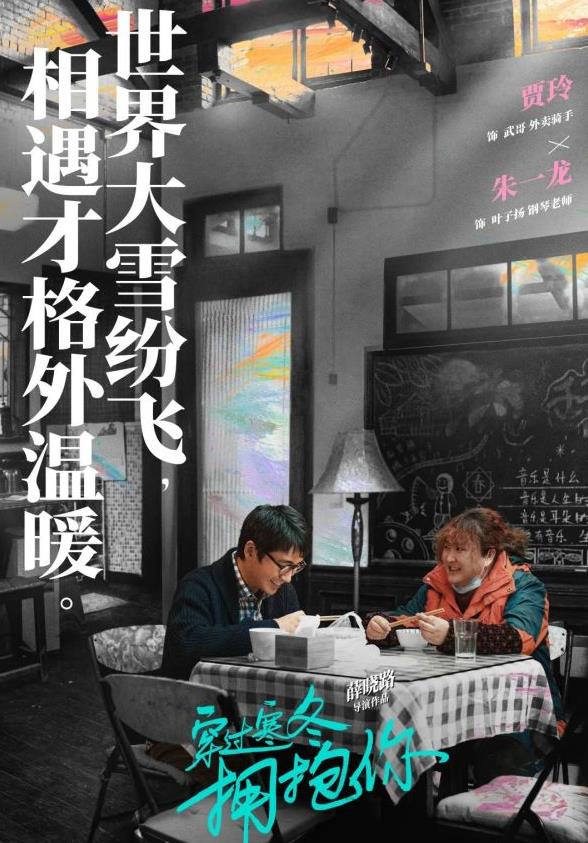 《穿你寒冬拥抱你》阵容曝光，十分吸睛