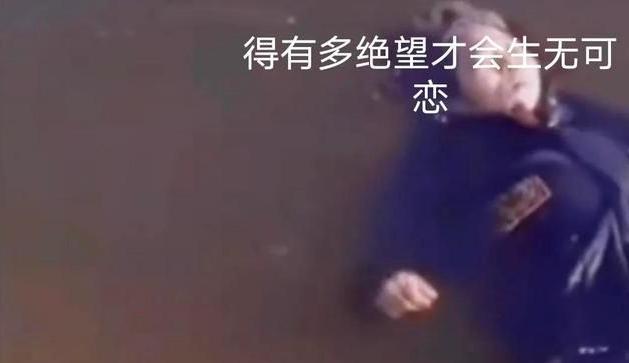 百善孝为先，老人跳河自杀被救上岸