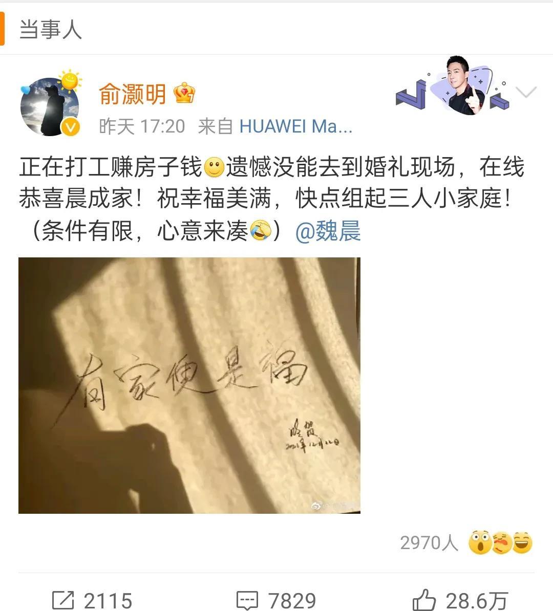 魏晨正式结婚，网友：俞灏明给魏晨的房子送了吗？