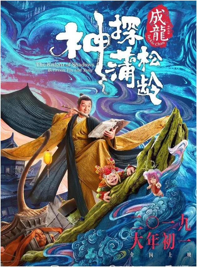 《神探蒲松龄》曝剧照，成龙大哥化身神探