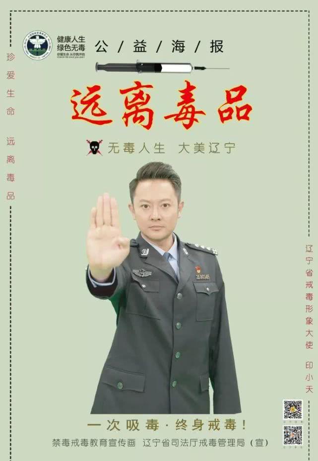 40岁印小天一身正气穿警察服装出现在辽宁戒毒宣传海报上