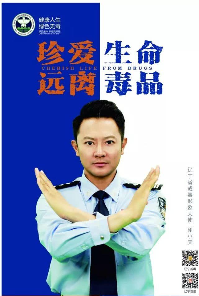 40岁印小天一身正气穿警察服装出现在辽宁戒毒宣传海报上