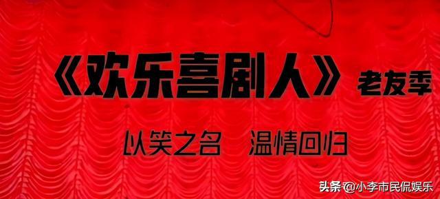 《欢乐喜剧人》第八季来了，演员阵容太豪华了，堪称神仙打架