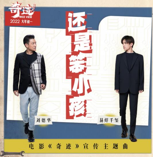 刘德华易烊千玺以歌励人“笨小孩”精神点燃人生《奇迹》