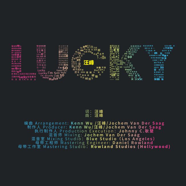 汪峰全新单曲《lucky》今日上线首发