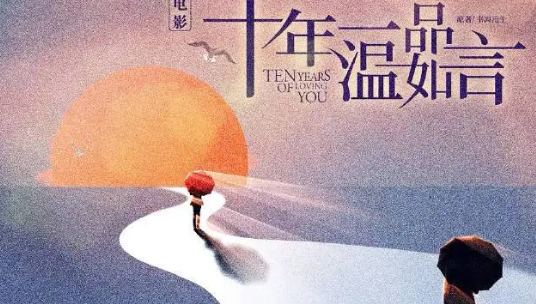 电影《十年一品温如言》定档2022年2月14日情人节