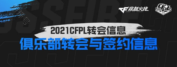 cfpl：s19各战队选手阵容与综合实力分析