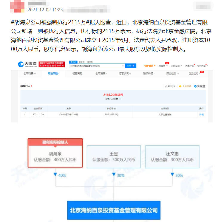 胡海泉被强制执行2115万余元，网友：原来明星都这么有钱