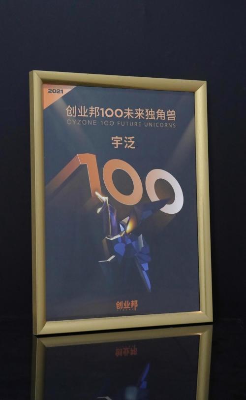 宇泛成功入选「2021创业邦100未来独角兽榜单