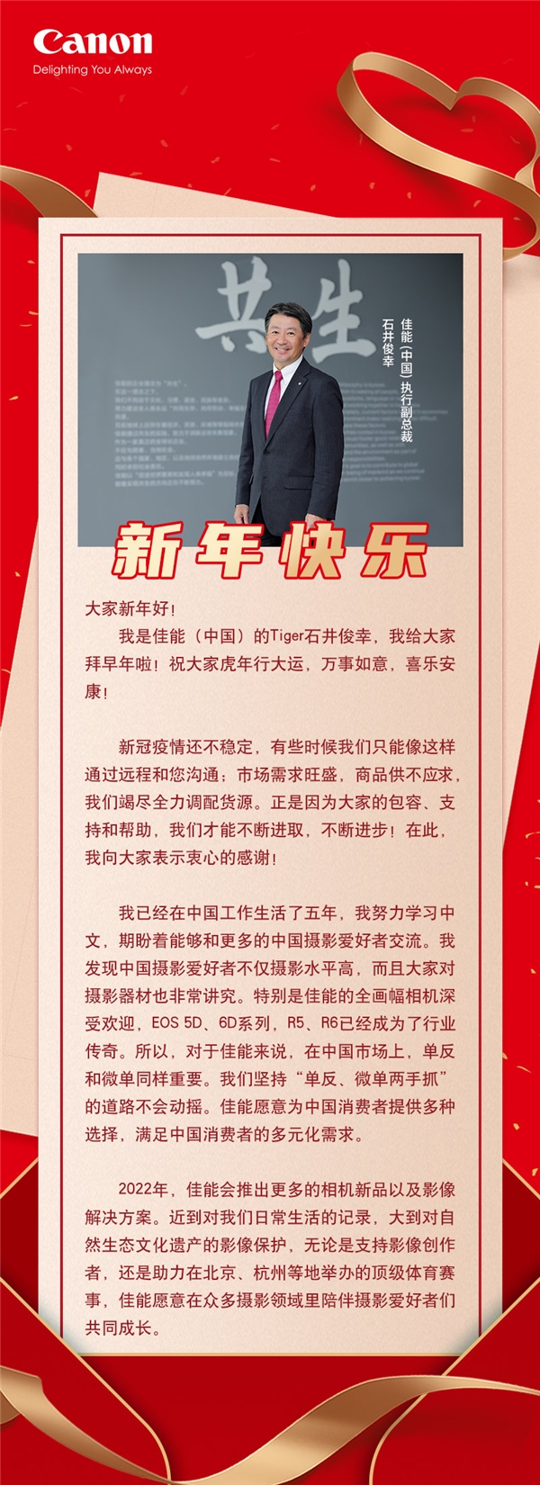佳能石井俊幸发表2022年新春祝语祝中国消费者虎年行大运