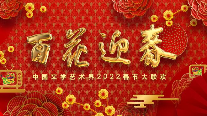 2022中国文联春晚：朱迅方琼等任主持