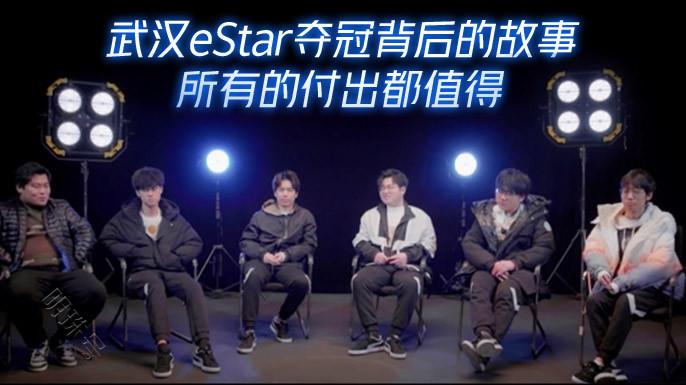 武汉estar夺冠背后的故事：sk给了他一次机会