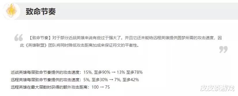 致命节奏测试服改动：近战英雄每层攻速从13％变成10％