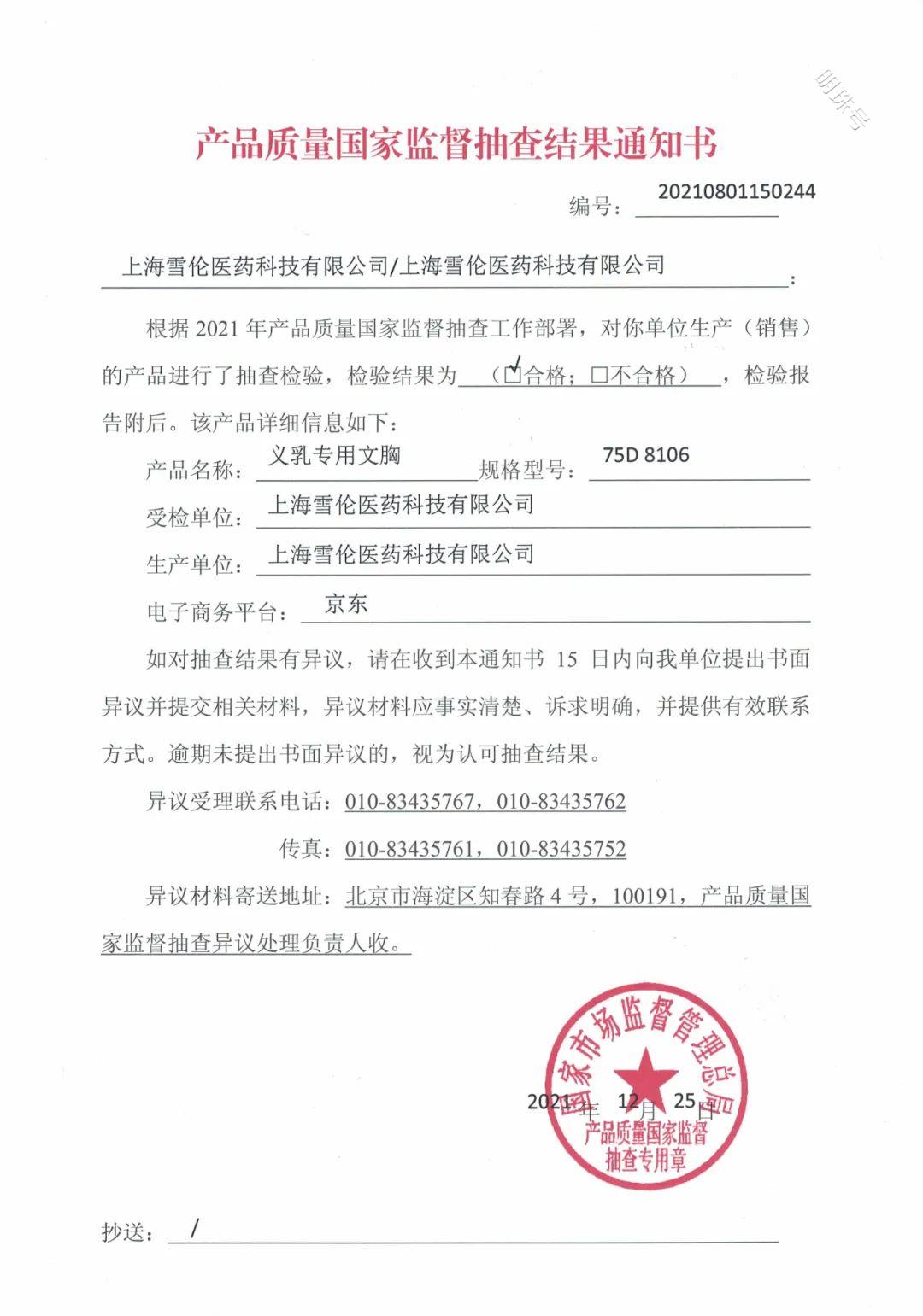 雪伦文胸产品国家抽检合格，安全品质，值得信赖！