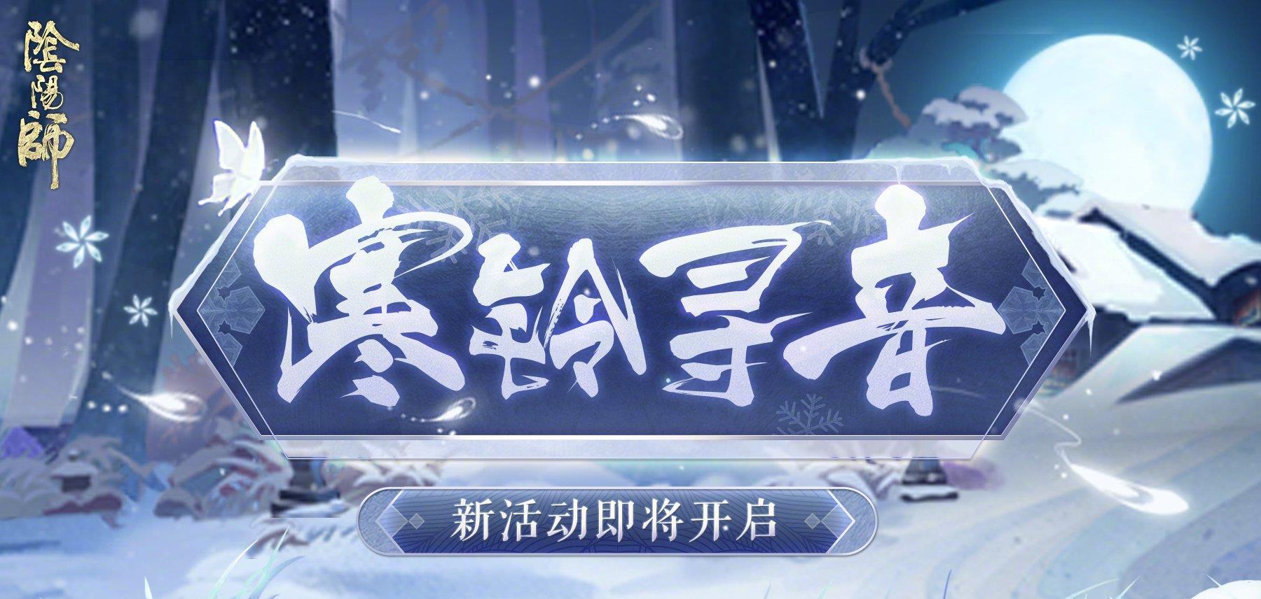 阴阳师春节新ssr/sp式神预热活动基本锁定