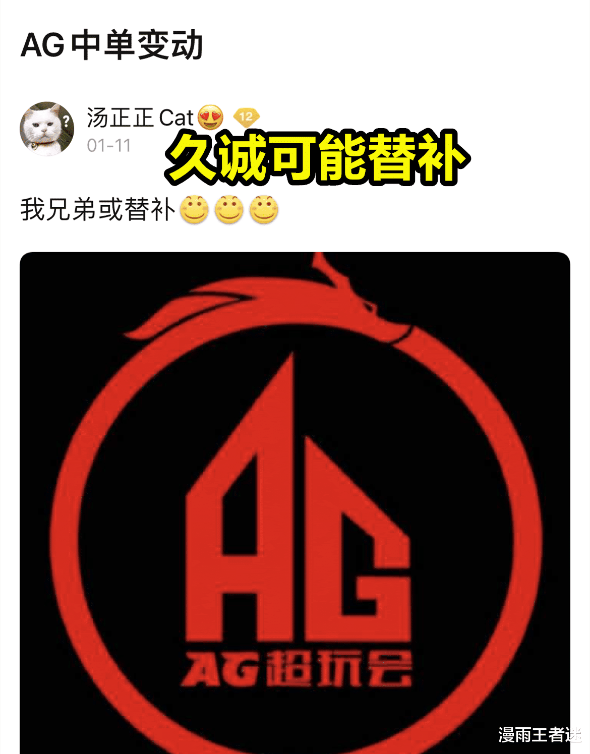 瓜主爆料：ag超玩会中单变动瓜不一定保真，了解一下就好