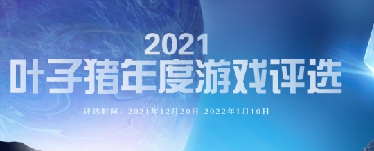 2021年度热门手游top10：《梦幻新诛仙》登顶ios第一