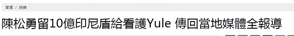 菲佣保姆获赠200万，当地媒体纷纷报道，大赞陈松勇是好人！