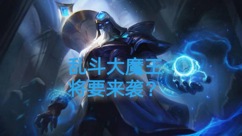 LOL ：终极魔典将改动，哪个大招又能脱颖而出？