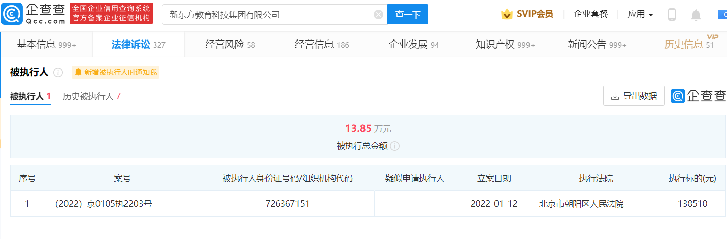 新东方教育科技集团新增被执行人信息138510元