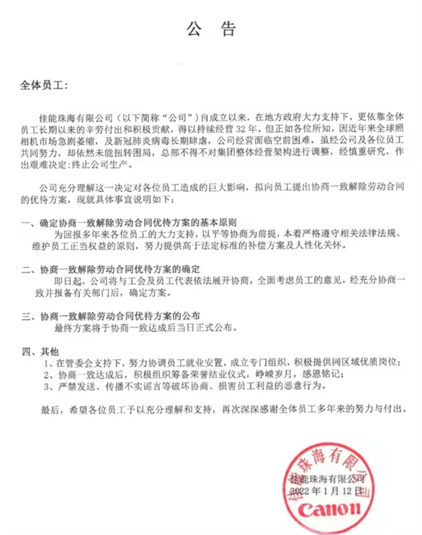 佳能珠海公司宣布关闭生产线