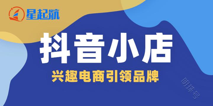 星起航：抖音橱窗和抖音小店有什么区别？