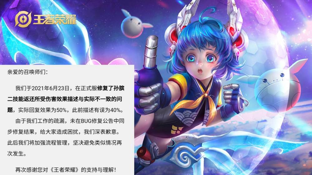 王者荣耀：孙膑二技能描述错误，官方道歉：这是一个bug