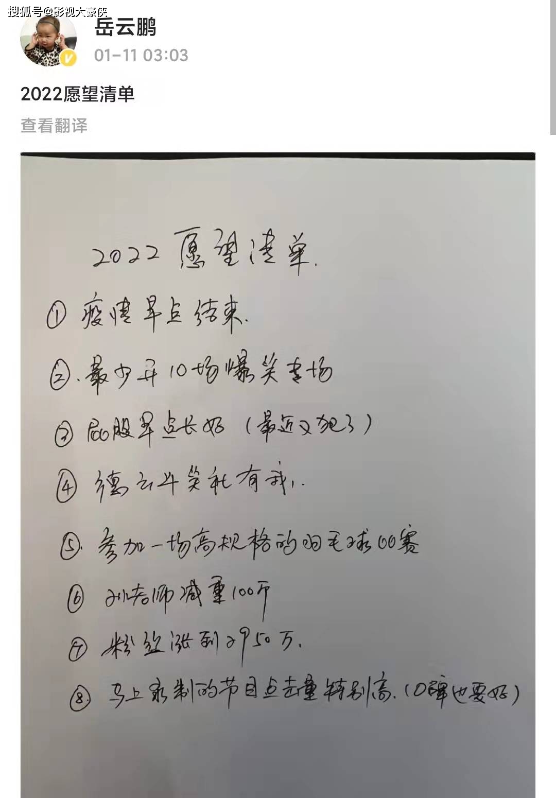 岳云鹏凌晨晒2022年愿望清单，字儿不多，信息量却很大