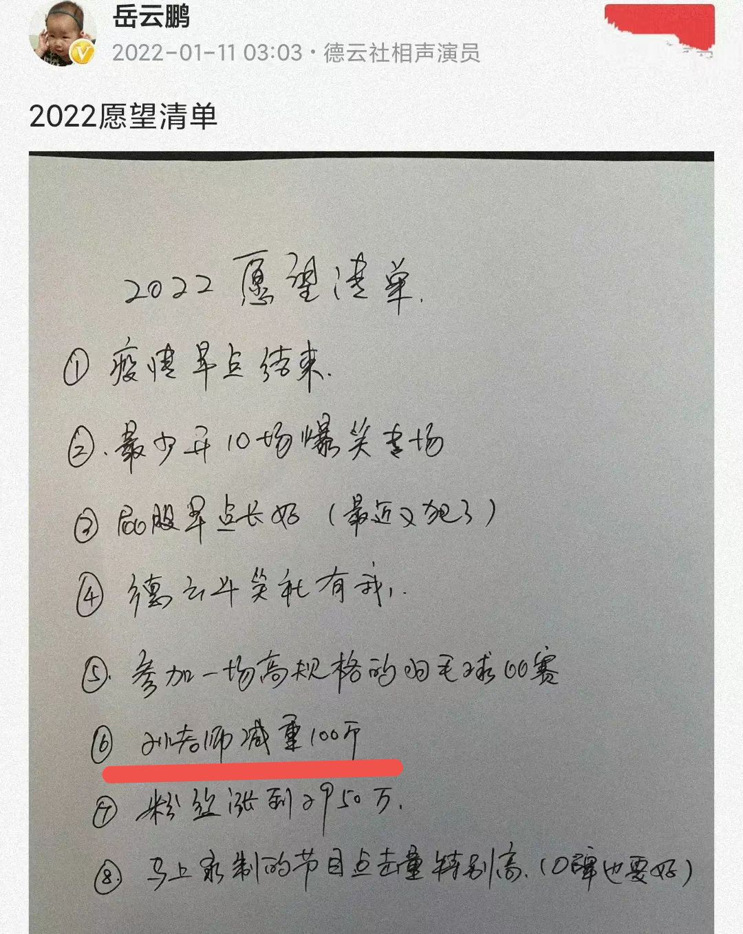 岳云鹏2021年愿望清单曝光，引发热议