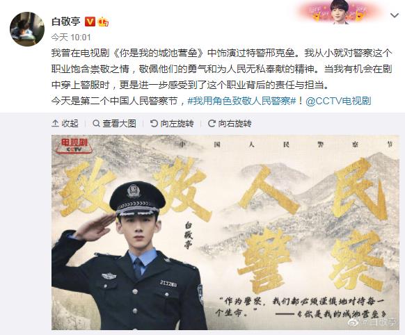 白敬亭发文致敬人民警察：从小对警察这个职业饱含崇敬之情